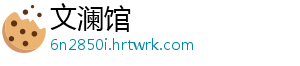 文澜馆